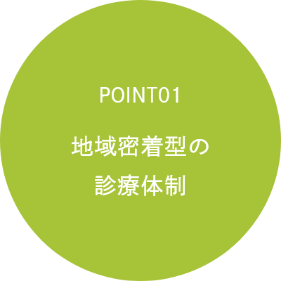 POINT01地域密着型の診療体制