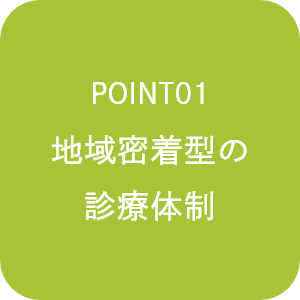 POINT01地域密着型の診療体制